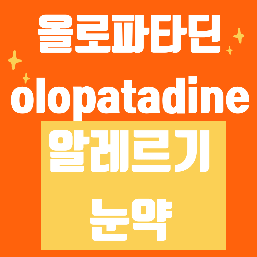 올로파타딘 olopatadine 효능과 부작용 쓰는 방법