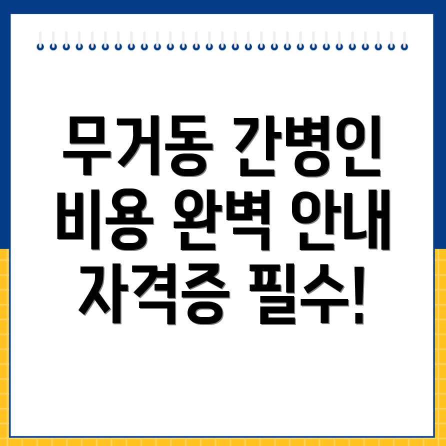 간병인 비용