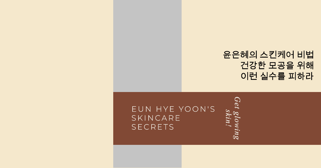 &quot;윤은혜의 스킨케어 비법: 건강한 모공을 위해 이런 실수를 피하라&quot;