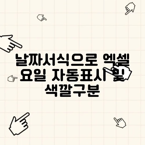 날짜서식으로 엑셀 요일 자동표시 및 색깔구분