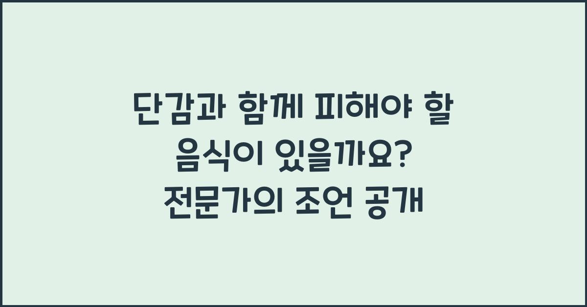 단감과 함께 피해야 할 음식이 있을까요?  