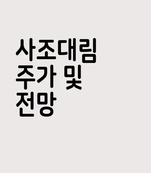 사조대림