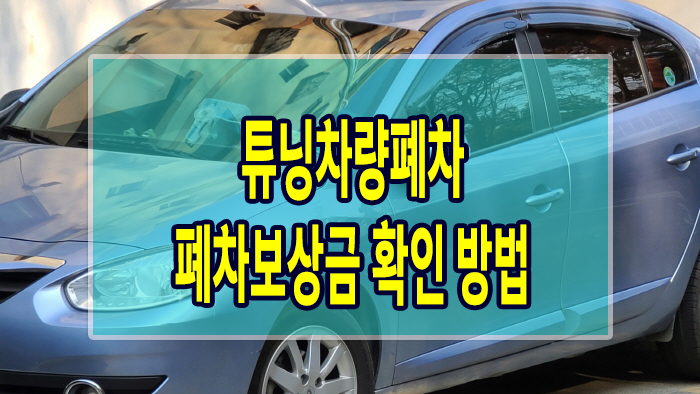  튜닝차량폐차 폐차보상금 확인 방법