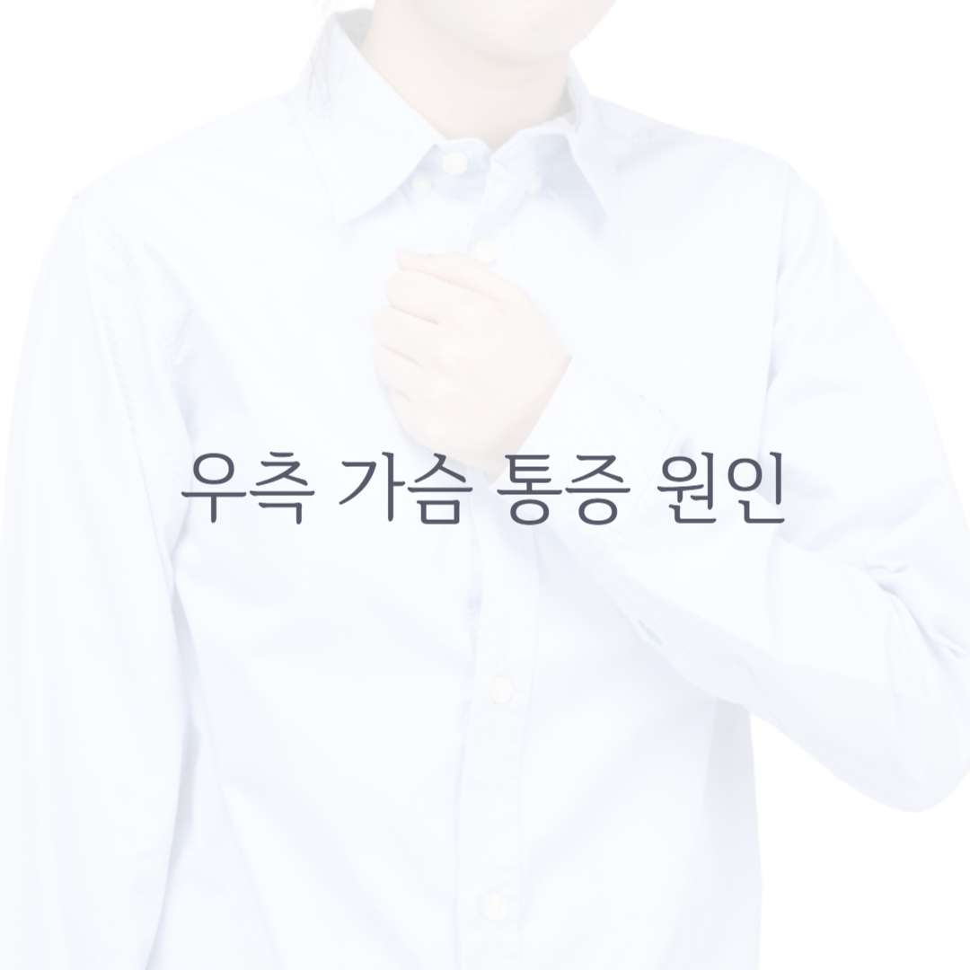 우측 가슴 통증 원인