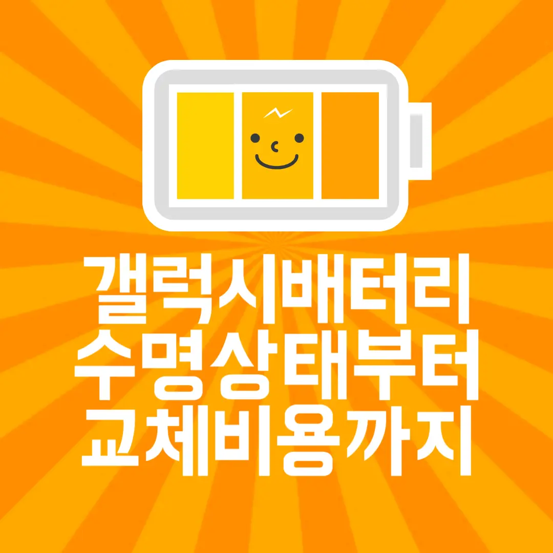  갤럭시 배터리 수명 상태 확인, 교체 비용 및 무상보증 기간까지 확인하려면