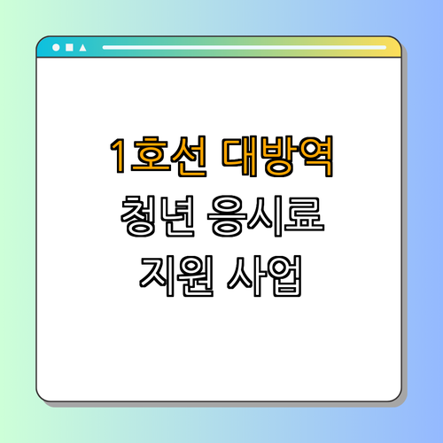 1호선 대방역 청년 기술자격시험 응시료 지원 ｜ 지금 신청하기 ｜ 50% 할인 혜택 ｜ 경제적 부담 완화 ｜ 자격증 취득 도움 ｜ 총정리