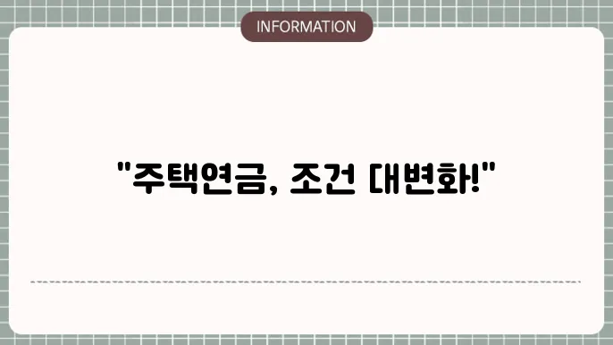 주택연금 조건 변경