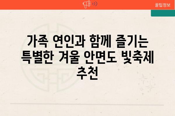 가족 연인과 함께 즐기는 특별한 겨울 안면도 빛축제 추천