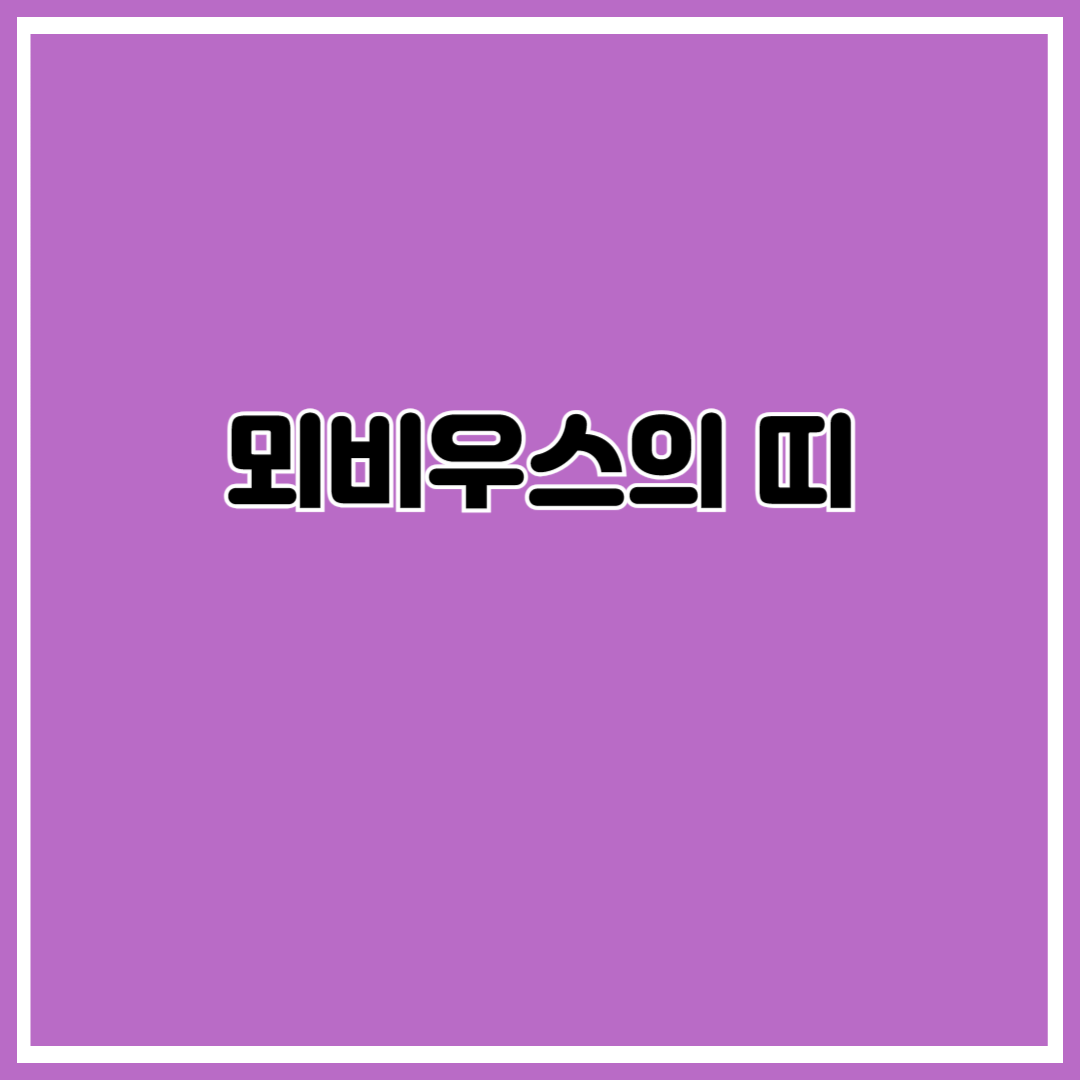 뫼비우스의 띠