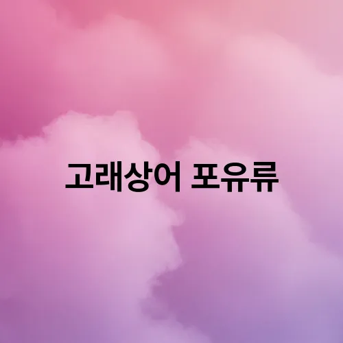 고래상어 포유류