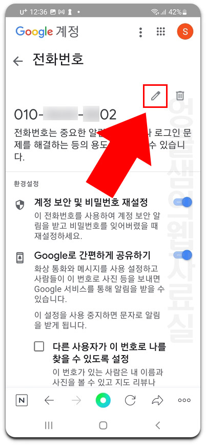 구글 계정 전화번호 수정
