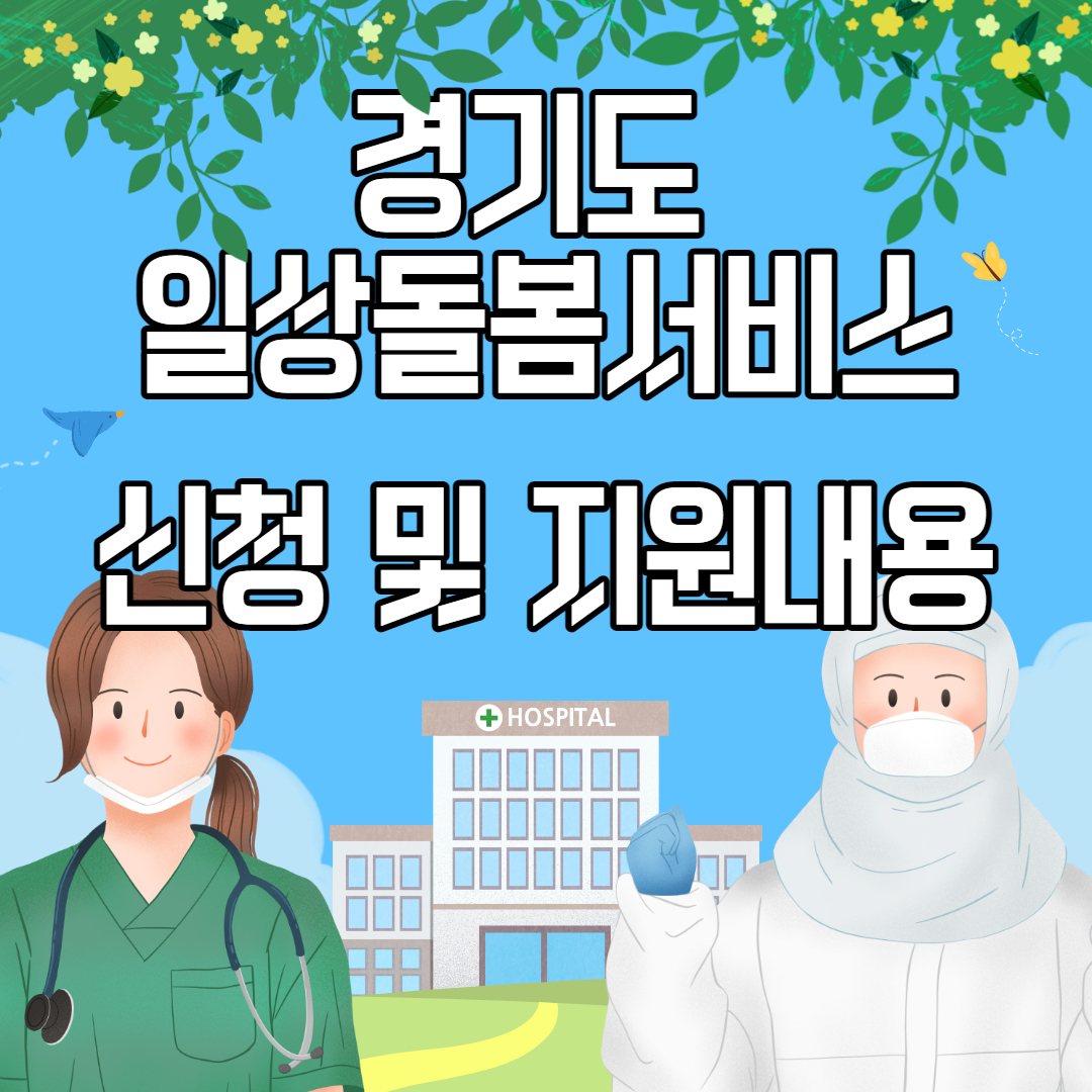 경기도 일상돌봄 서비스