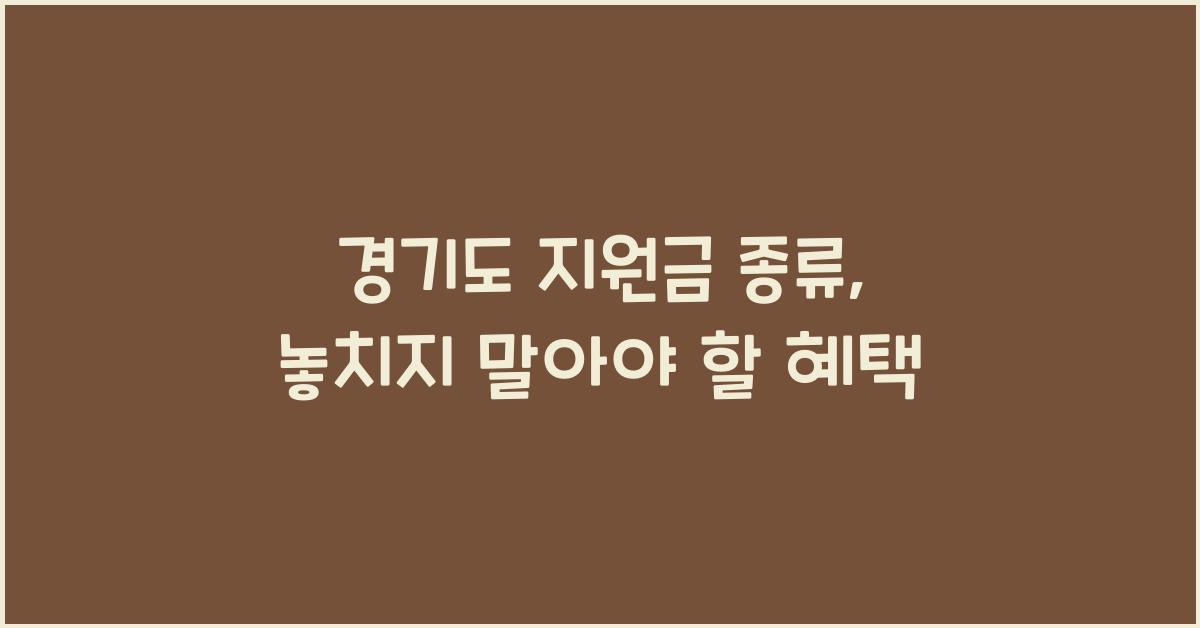 경기도 지원금 종류