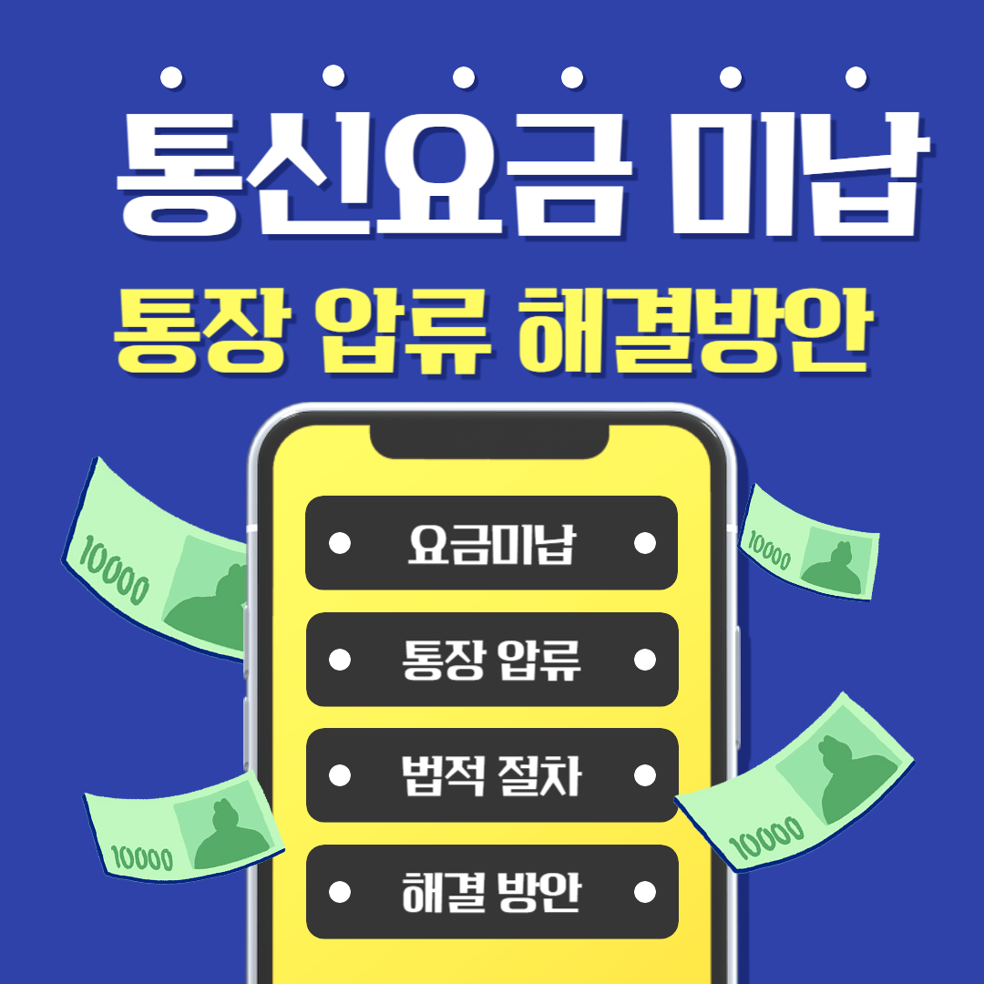 통신요금 미납시 해결방안