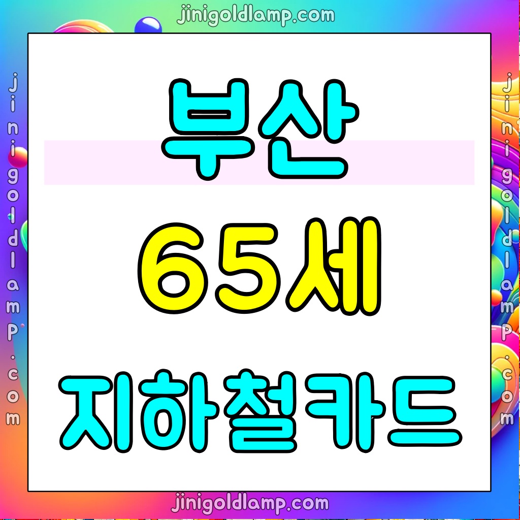 부산-65세-지하철-카드