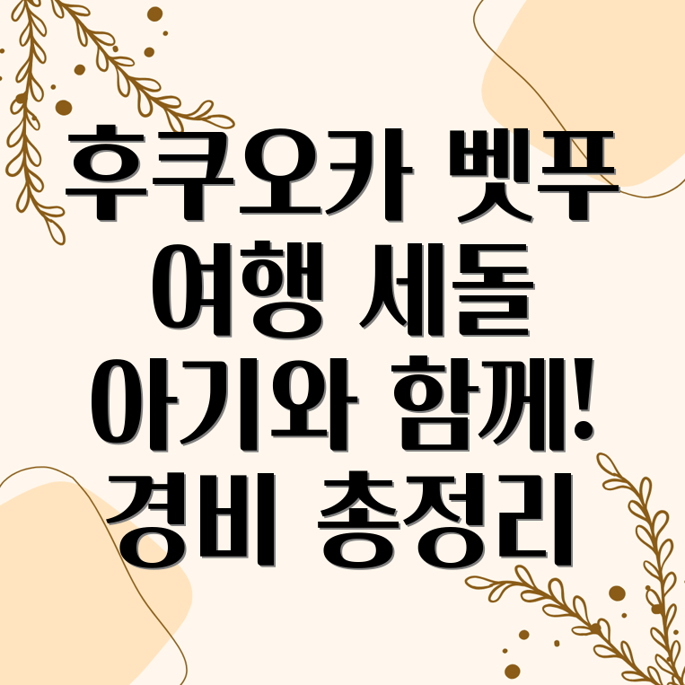 3인 가족 후쿠오카 벳푸 여행 경비