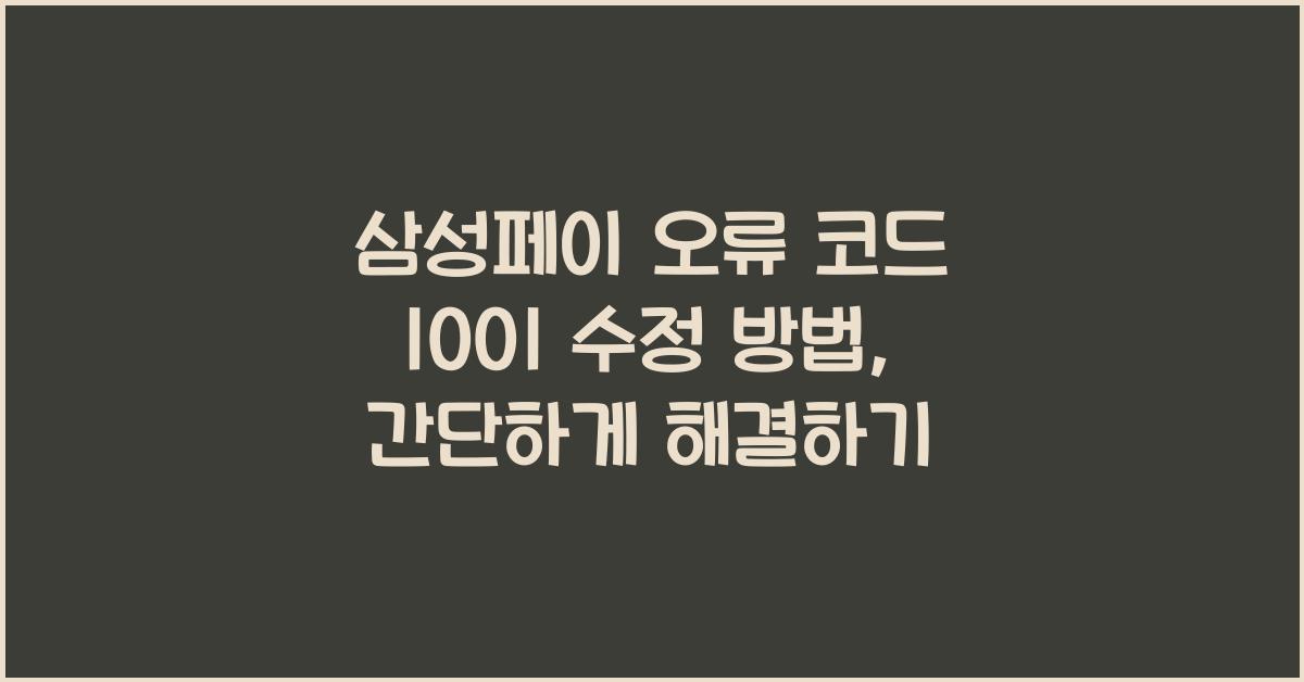 삼성페이 오류 코드 1001 수정 방법