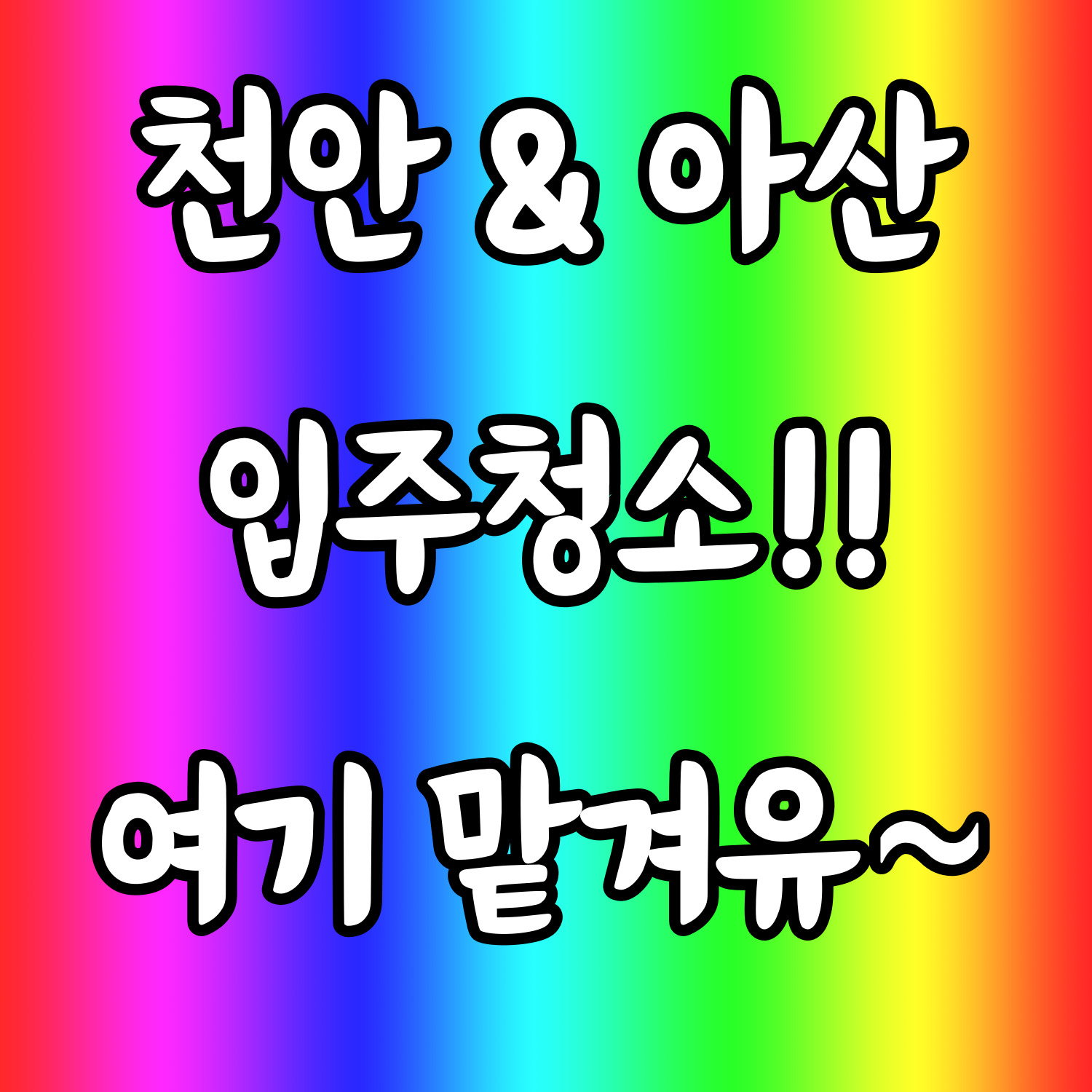  천안 아산 입주청소 잘하는곳 줄눈시공 탄성코트 완벽하게