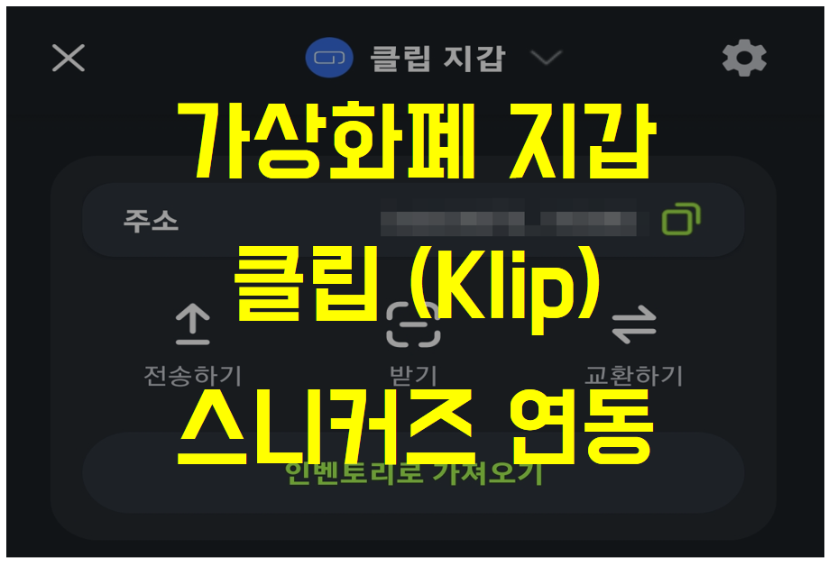  가상화폐 블록체인 지갑, 카카오 클립(Klip)과 스니커즈 지갑 연동하기