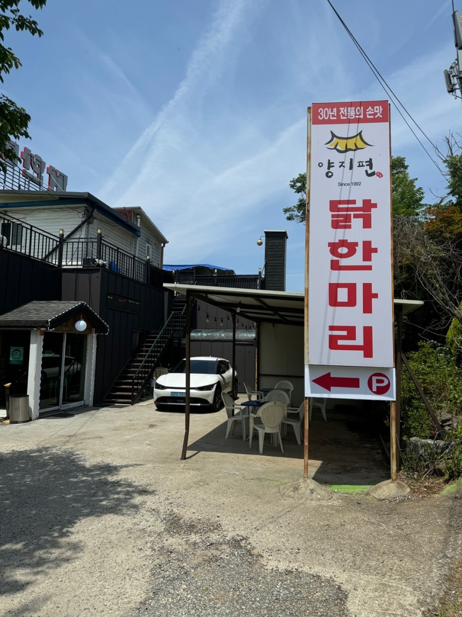 양지편 닭한마리 입구