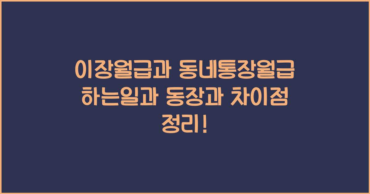이장월급과 동네통장월급 하는일과 동장과 차이점