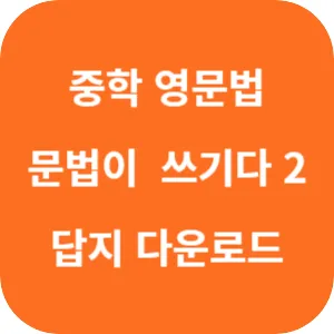 중학 영문법 문법이 쓰기다 2학년 답지 섬네일