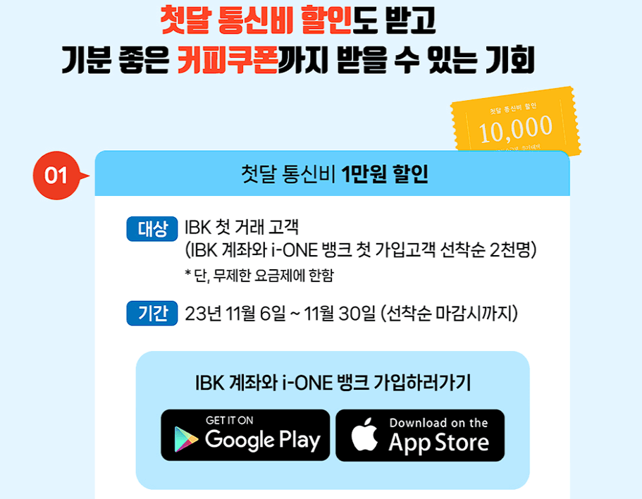 IBK 기업은행 알뜰폰 무제한 요금제 출시 이벤트(가입하고 1만 원 받기)