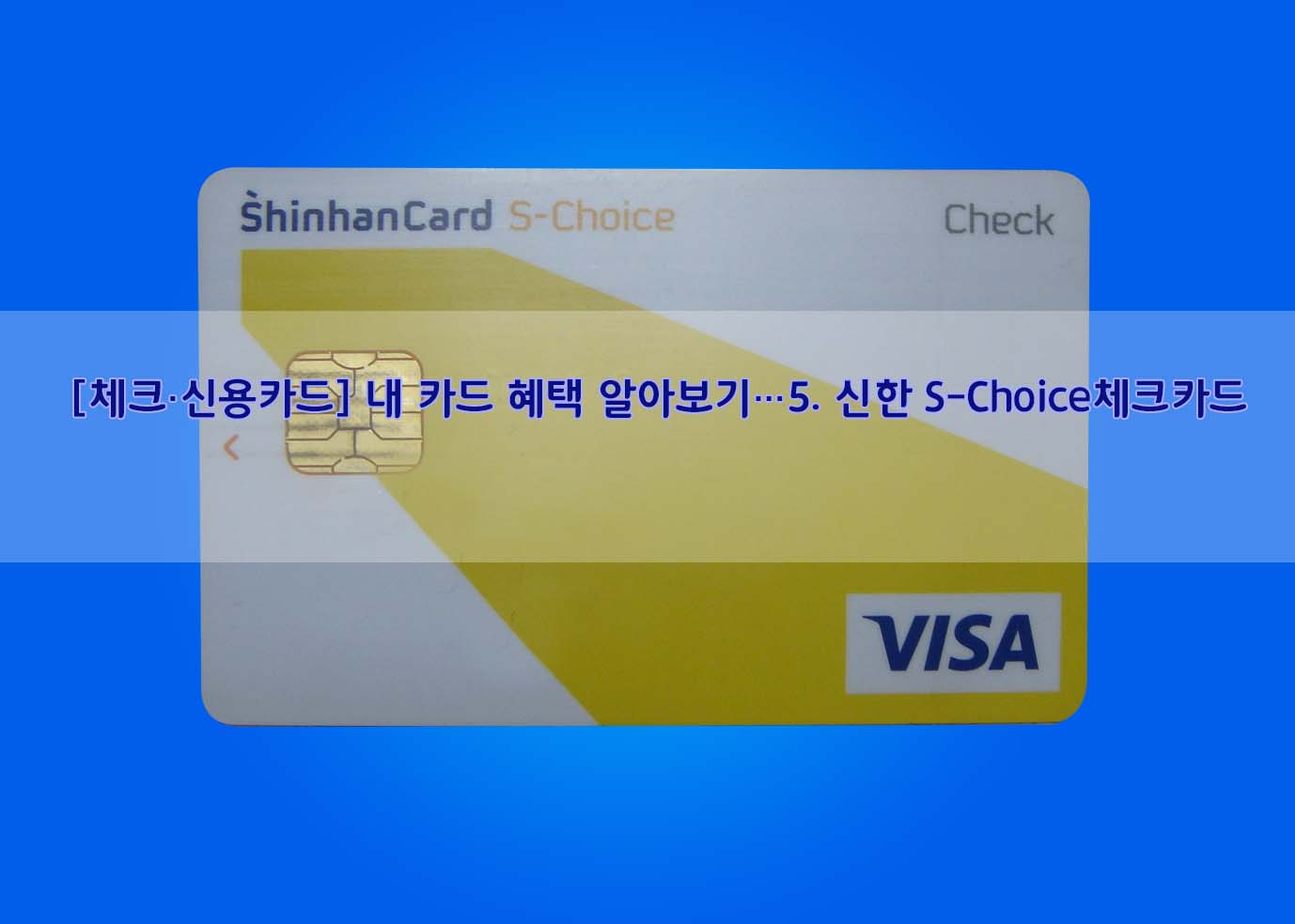  [체크·신용카드] 내 카드 혜택 알아보기…5. 신한 S-Choice체크카드