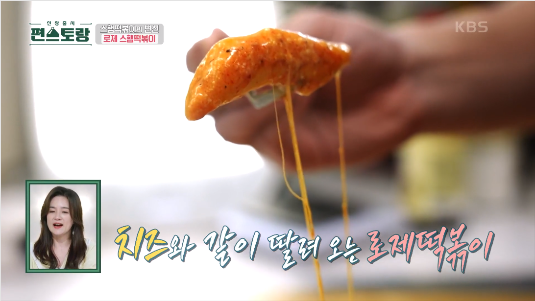 류수영 스팸떡볶이