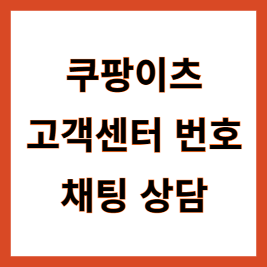 쿠팡이츠 고객센터 전화번호