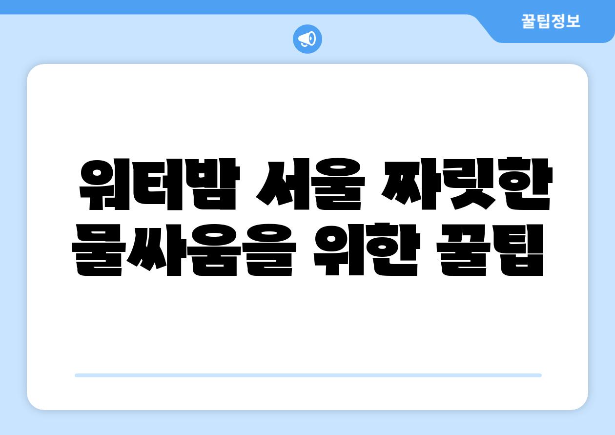  워터밤 서울 짜릿한 물싸움을 위한 꿀팁