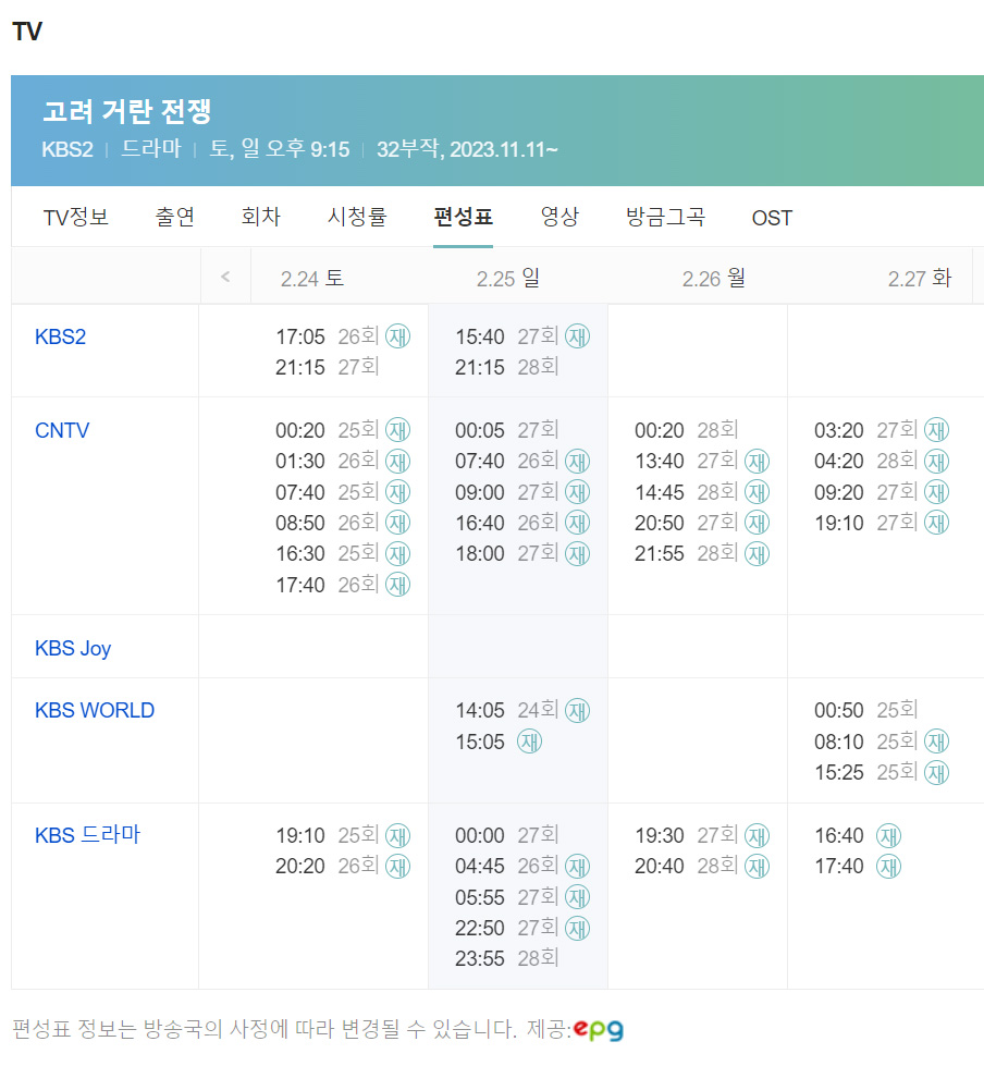 고려거란전쟁 재방송 편성표