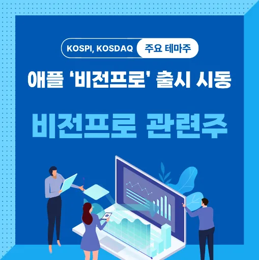 비전프로 관련주 썸네일