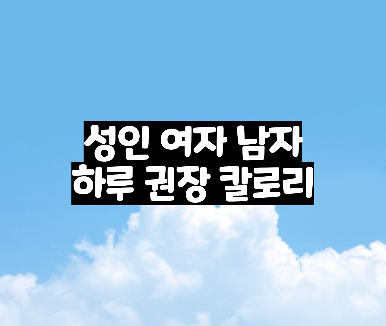  성인 여자 남자 하루 권장 칼로리 정리
