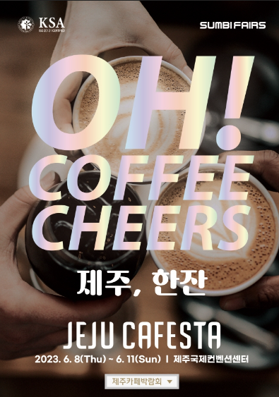  2023 제주 카페스타 : 제주 유일 카페박람회 및 커피문화교류의 장