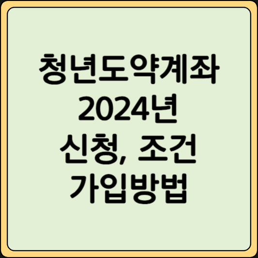 청년도약계좌 가입방법