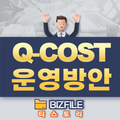  Q-COST 운영방안 매뉴얼 PDF