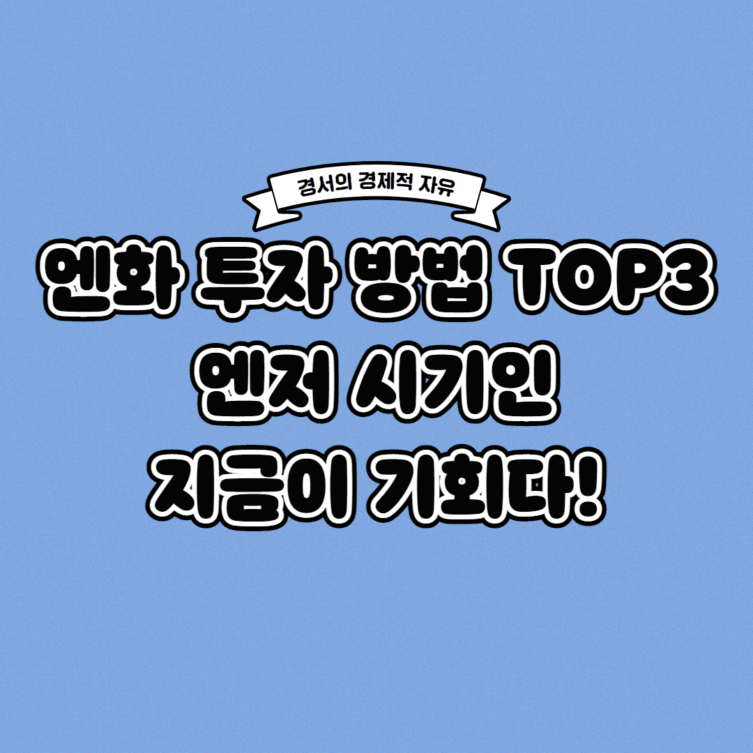  엔화 투자 방법 TOP3 엔저 시기를 노려라