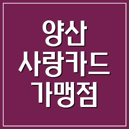 양산사랑카드 가맹점 및 사용처