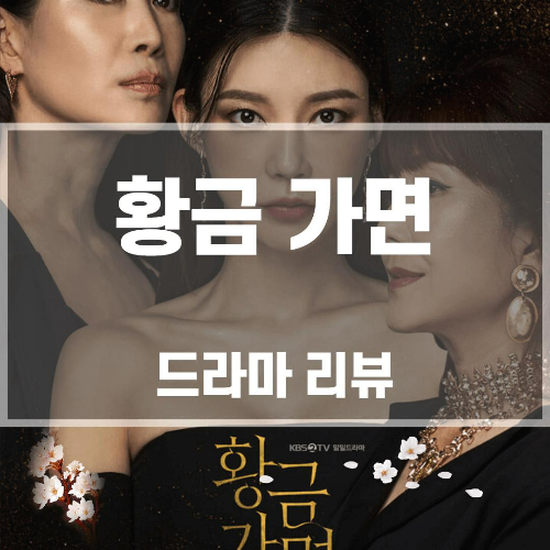  황금가면 등장인물 줄거리