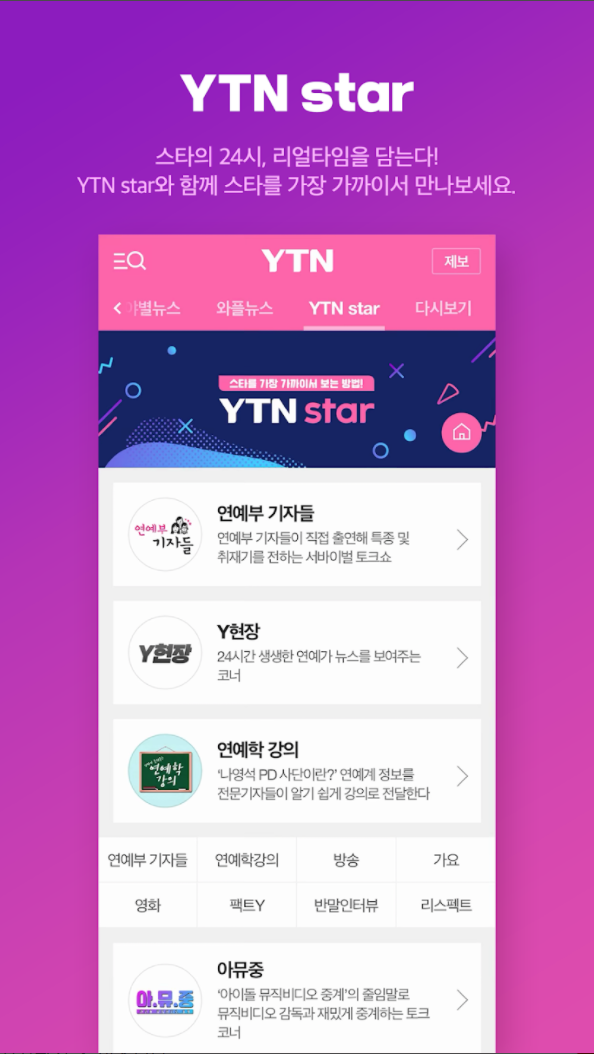 YTN star
스타의 24시, 리얼타임을 담는다!
YTN star와 함께 스타를 가장 가까이서 만나보세요.