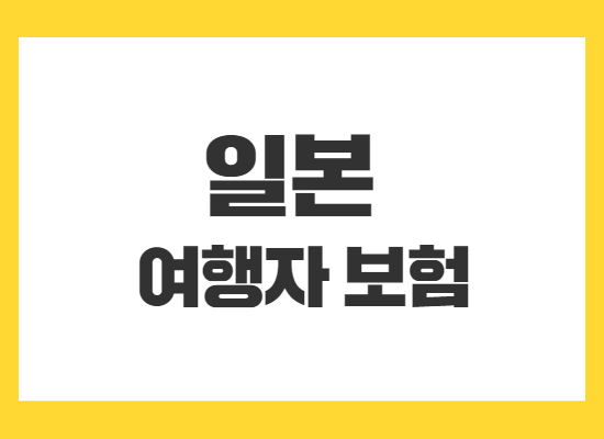 일본-여행자보험