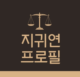 지귀연판사프로필
