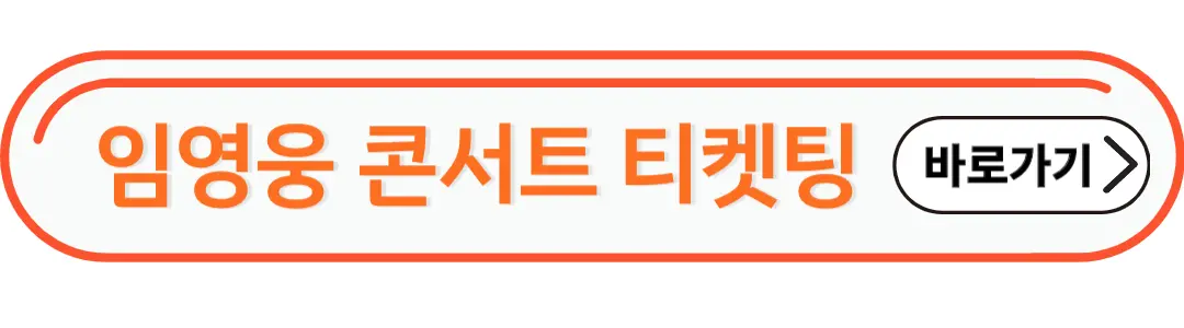 임영웅콘서트 티켓팅