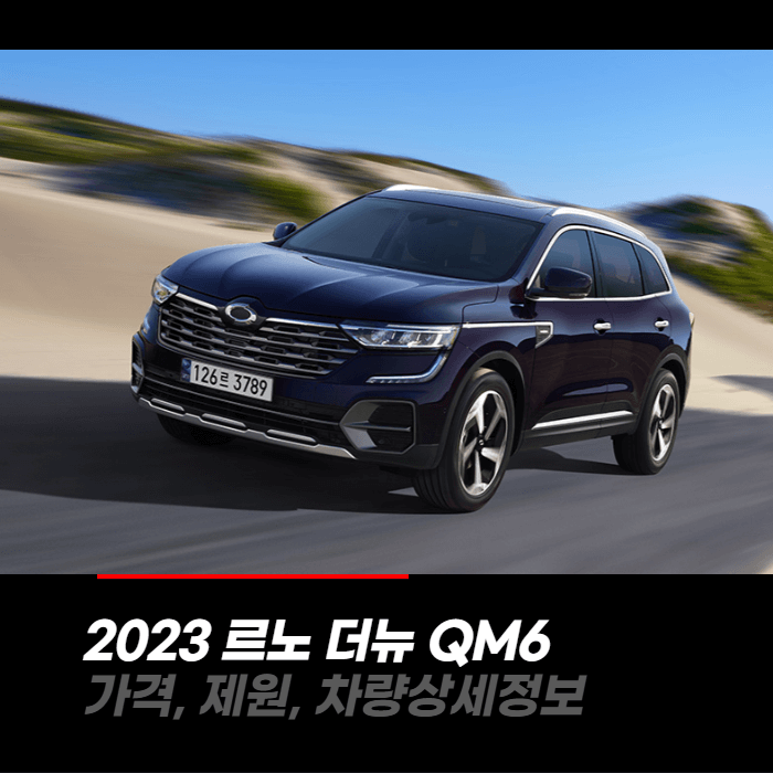  2023 르노 더뉴 QM6 가격, 제원, 차량상세정보