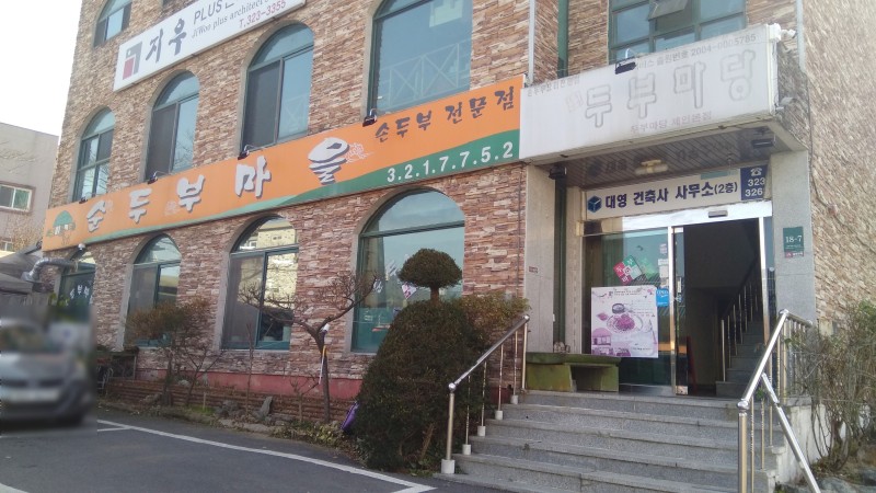순두부마을 이미지