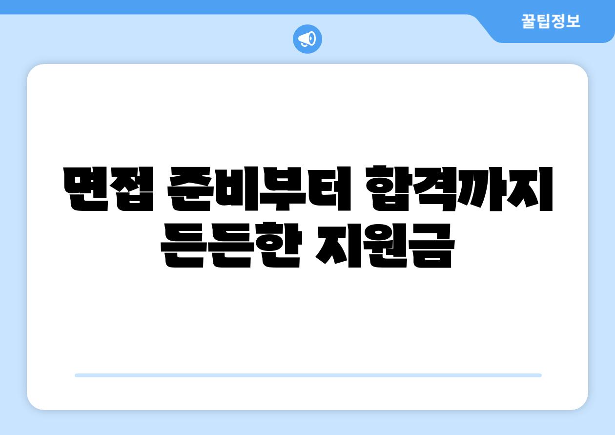 면접 준비부터 합격까지 든든한 지원금