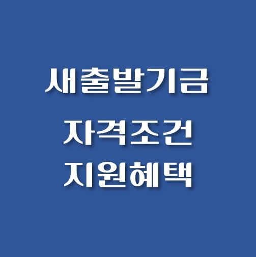썸네일-새출발기금-자격조건-지원사항-안내