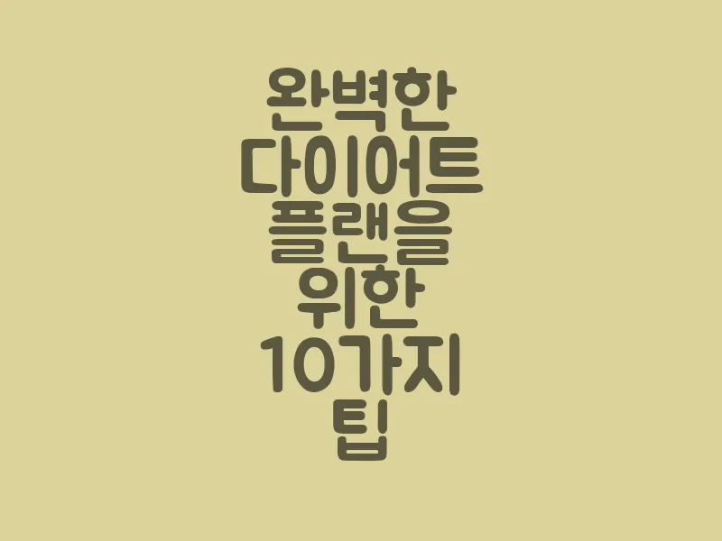 완벽한 다이어트 플랜을 위한 10가지 팁