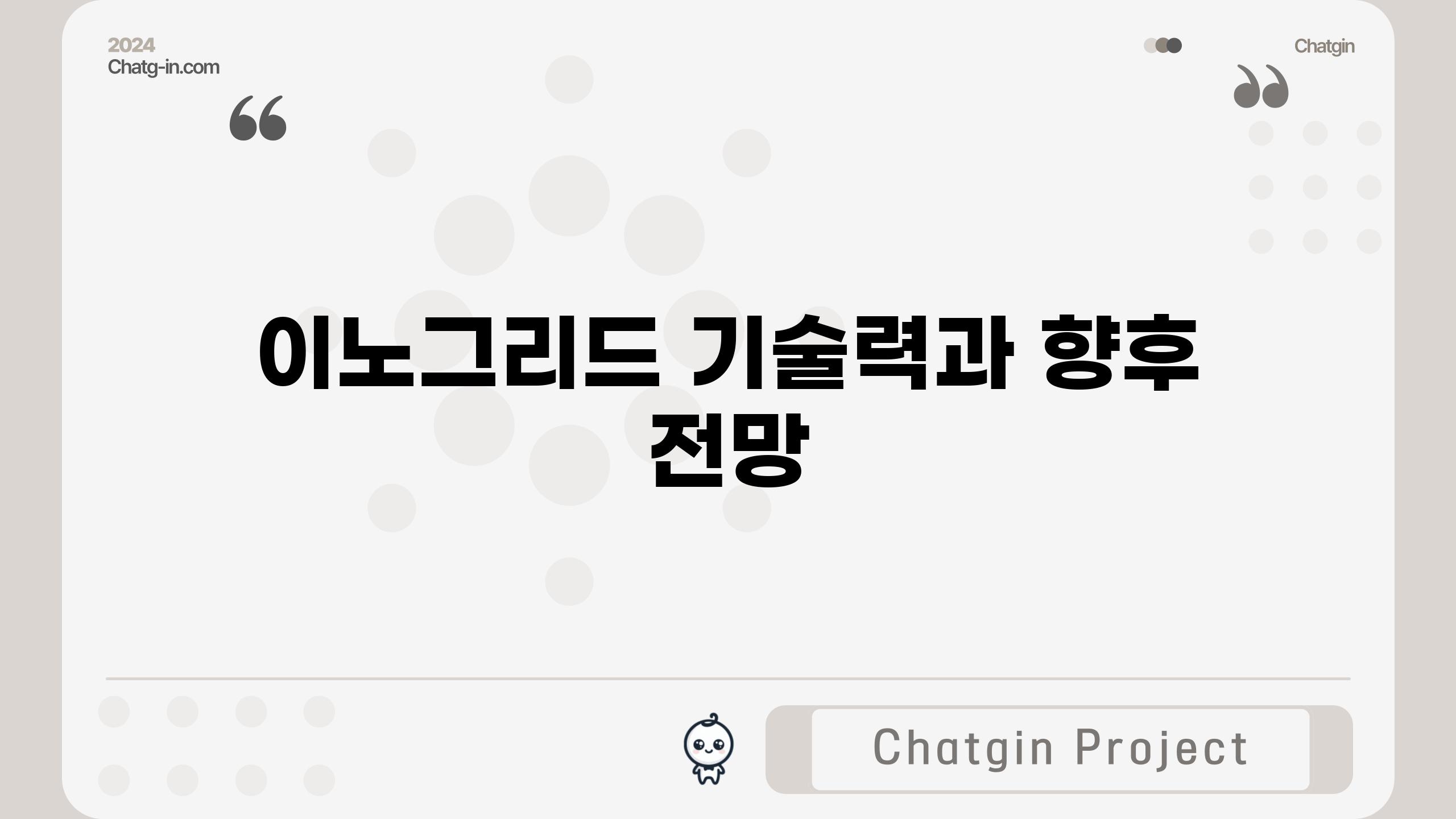 이노그리드 기술력과 향후 전망